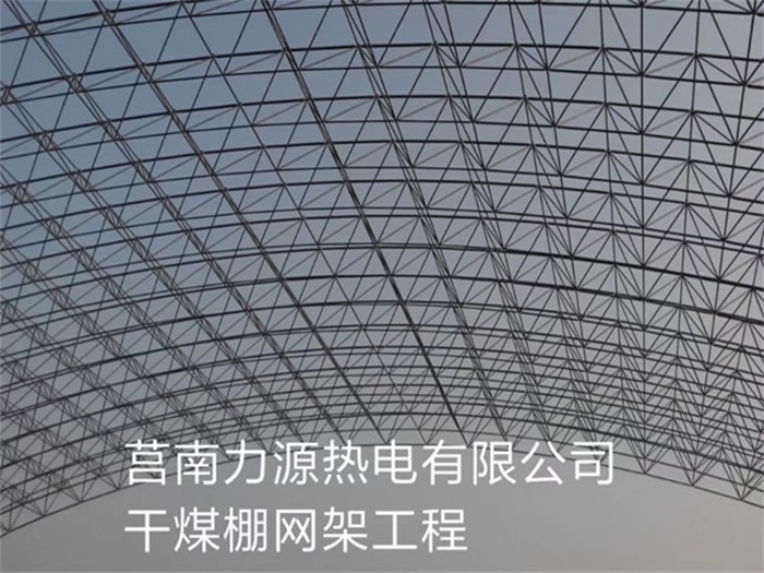 广安力源热电有限公司干煤棚网架工程